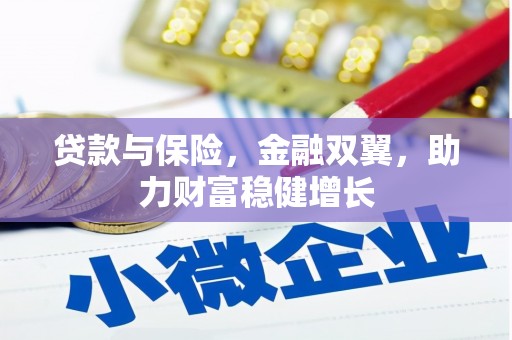 安陆贷款与保险，金融双翼，助力财富稳健增长