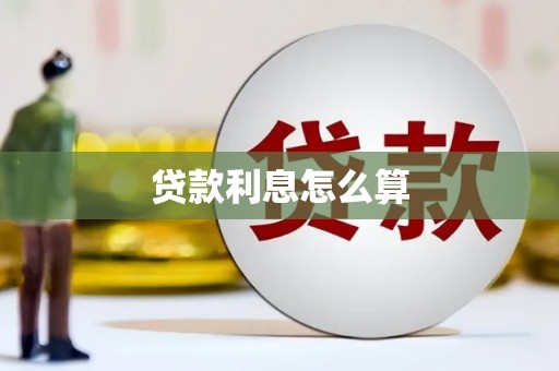 安陆贷款利息怎么算