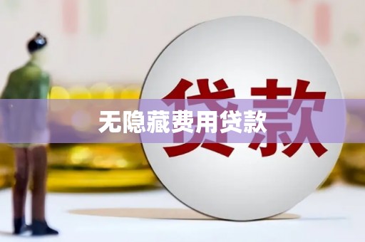 安陆无隐藏费用贷款