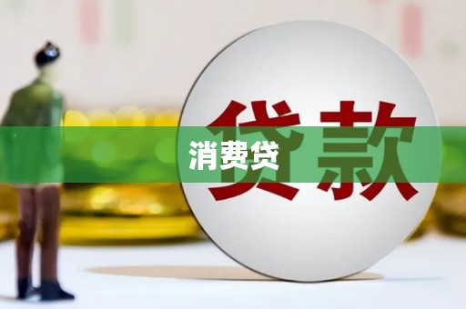安陆消费贷