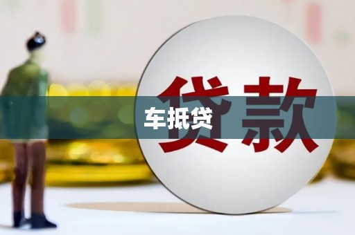 安陆车抵贷