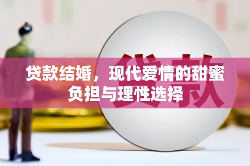 安陆贷款结婚，现代爱情的甜蜜负担与理性选择
