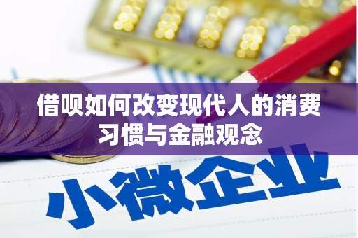 安陆借呗如何改变现代人的消费习惯与金融观念