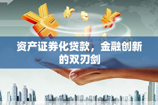 安陆资产证券化贷款，金融创新的双刃剑