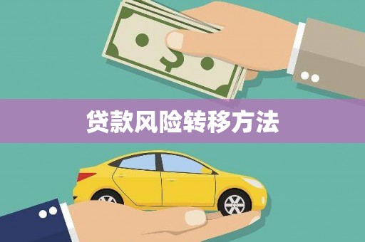 安陆贷款风险转移方法 安陆贷款风险转移方法
