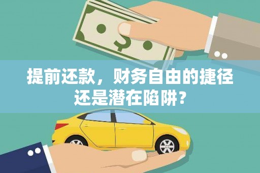 安陆提前还款，财务自由的捷径还是潜在陷阱？