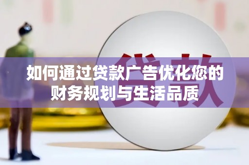 安陆如何通过贷款广告优化您的财务规划与生活品质