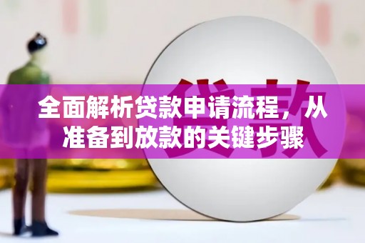 安陆全面解析贷款申请流程，从准备到放款的关键步骤