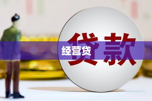 安陆经营贷
