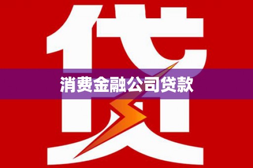 安陆消费金融公司贷款