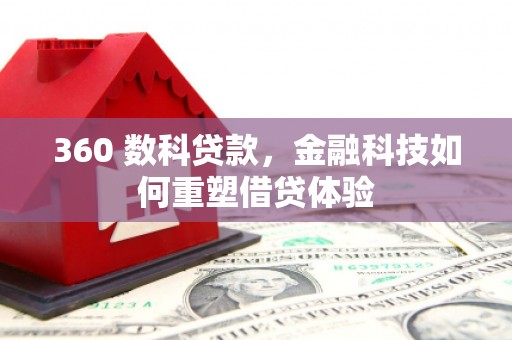 安陆360 数科贷款，金融科技如何重塑借贷体验