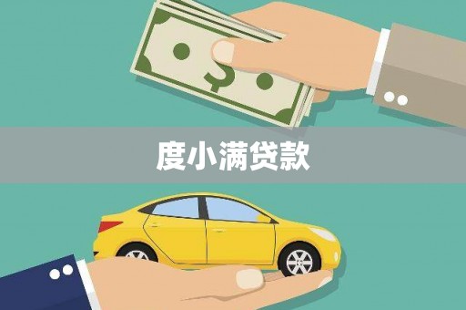安陆度小满贷款