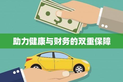 安陆助力健康与财务的双重保障