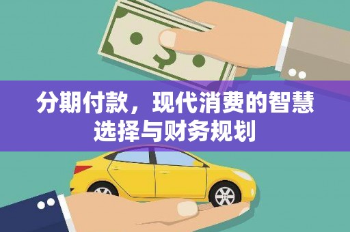 安陆分期付款，现代消费的智慧选择与财务规划