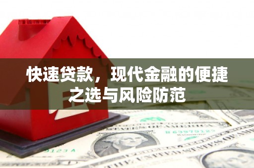 安陆快速贷款，现代金融的便捷之选与风险防范