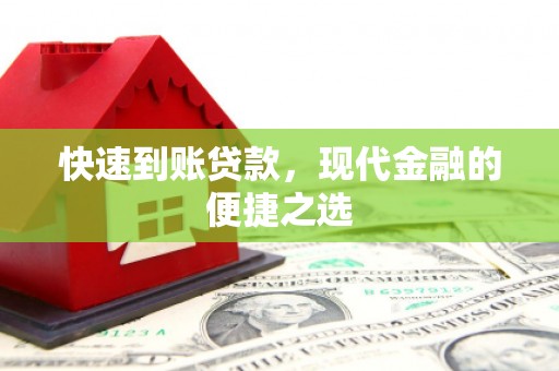 安陆快速到账贷款，现代金融的便捷之选