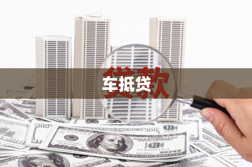 安陆车抵贷