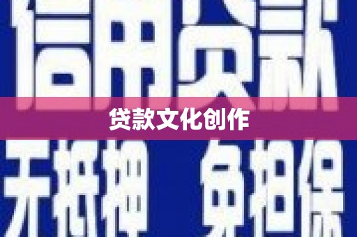 安陆贷款文化创作