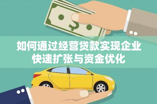 安陆如何通过经营贷款实现企业快速扩张与资金优化