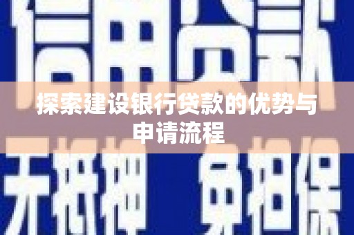 安陆探索建设银行贷款的优势与申请流程