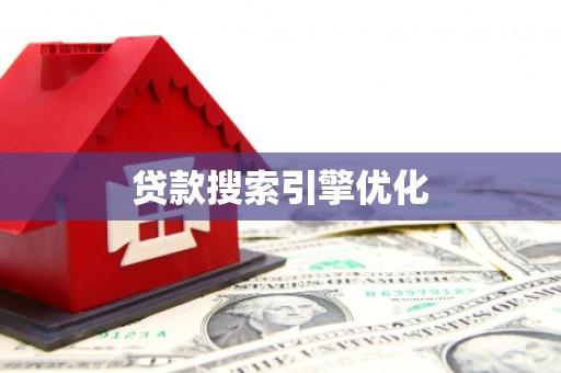 安陆贷款搜索引擎优化