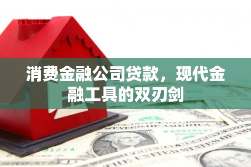 安陆消费金融公司贷款，现代金融工具的双刃剑