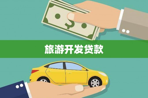 安陆旅游开发贷款