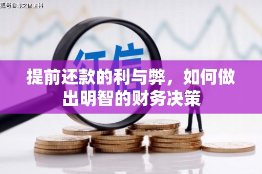 安陆提前还款的利与弊，如何做出明智的财务决策
