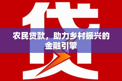 安陆农民贷款，助力乡村振兴的金融引擎