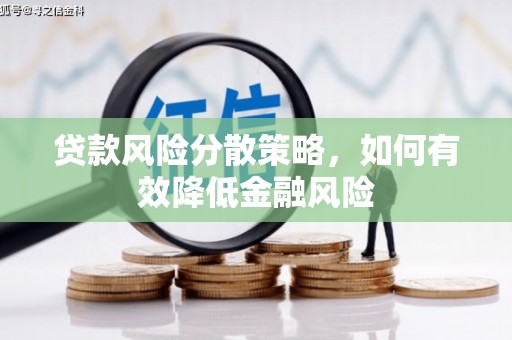 安陆贷款风险分散策略，如何有效降低金融风险