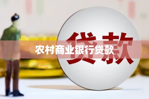 安陆农村商业银行贷款