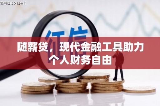 安陆随薪贷，现代金融工具助力个人财务自由