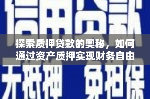 安陆探索质押贷款的奥秘，如何通过资产质押实现财务自由