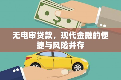 安陆无电审贷款，现代金融的便捷与风险并存