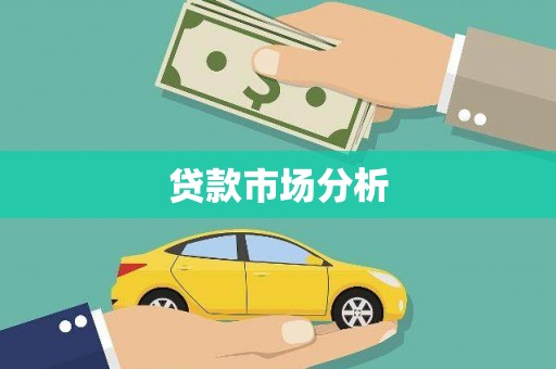 安陆贷款市场分析