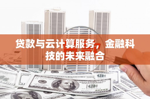 安陆贷款与云计算服务，金融科技的未来融合