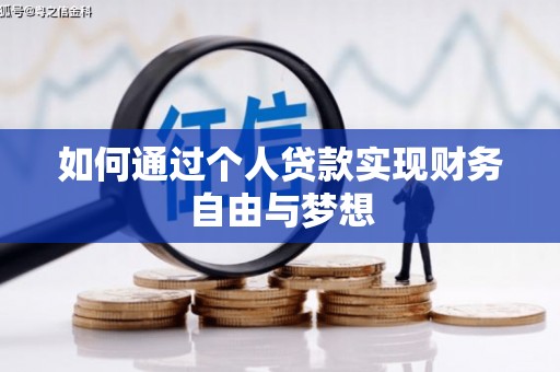 安陆如何通过个人贷款实现财务自由与梦想