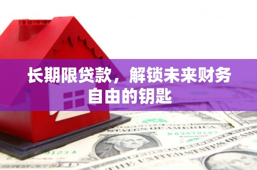 安陆长期限贷款，解锁未来财务自由的钥匙