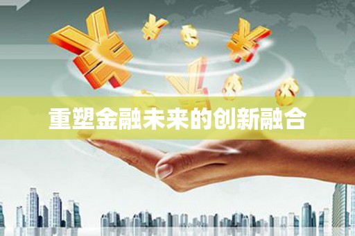 安陆重塑金融未来的创新融合