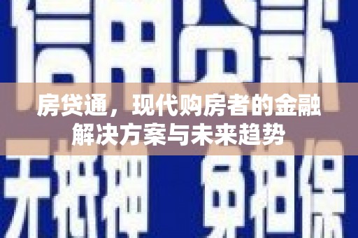 安陆房贷通，现代购房者的金融解决方案与未来趋势
