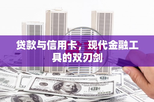 安陆贷款与信用卡，现代金融工具的双刃剑