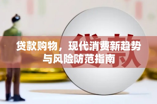 安陆贷款购物，现代消费新趋势与风险防范指南