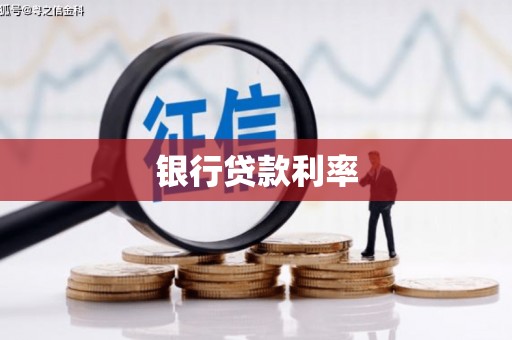 安陆银行贷款利率