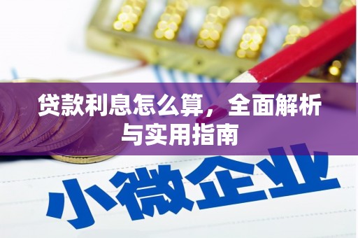 安陆贷款利息怎么算，全面解析与实用指南