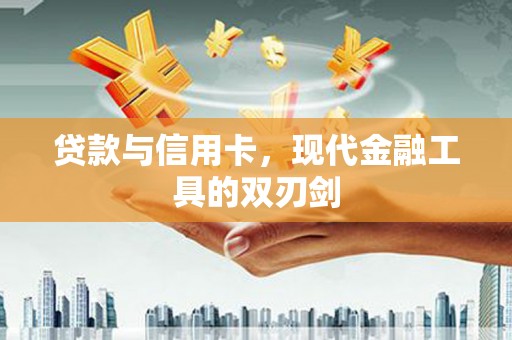 安陆贷款与信用卡，现代金融工具的双刃剑