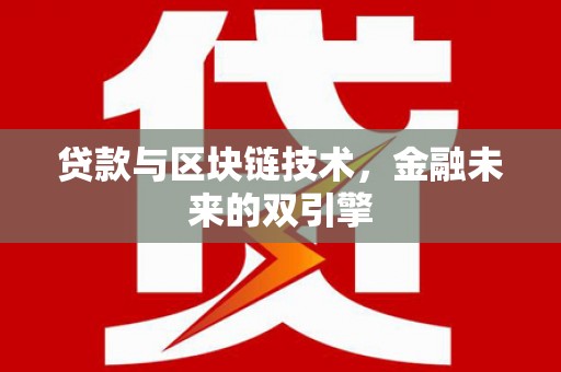安陆贷款与区块链技术，金融未来的双引擎