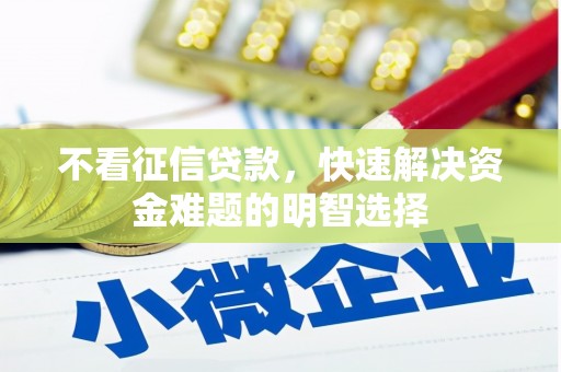 安陆不看征信贷款，快速解决资金难题的明智选择