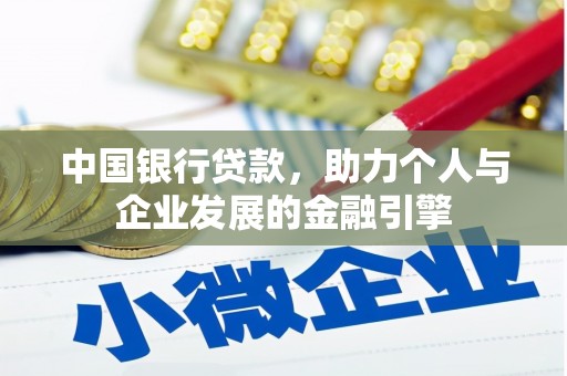 安陆中国银行贷款，助力个人与企业发展的金融引擎
