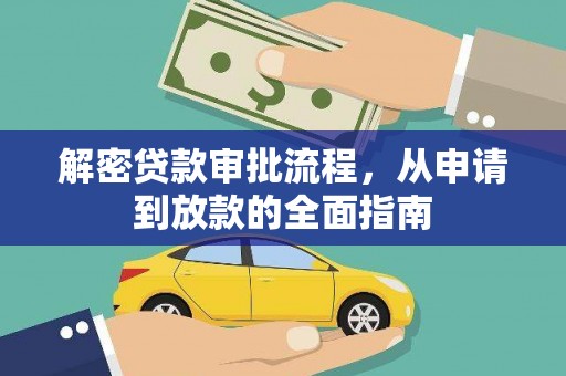 安陆解密贷款审批流程，从申请到放款的全面指南