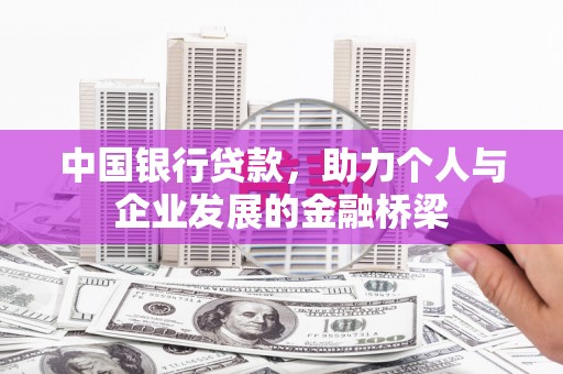 安陆中国银行贷款，助力个人与企业发展的金融桥梁
